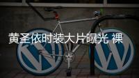 黄圣依时装大片曝光 裸妆出镜散发知性魅力