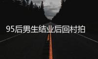 95后男生结业后回村拍大片，把奶奶拍出国际名模范儿