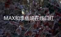MAX和李佳琦在线口红试色 这才是抢钱的破产姐妹吧！