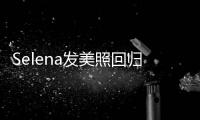 Selena发美照回归，别说北美意难忘，我觉得是励志大女主！