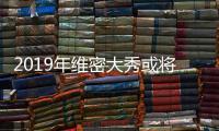 2019年维密大秀或将停办？对此我们并不惊讶!